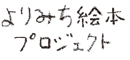 よりみち絵本プロジェクト