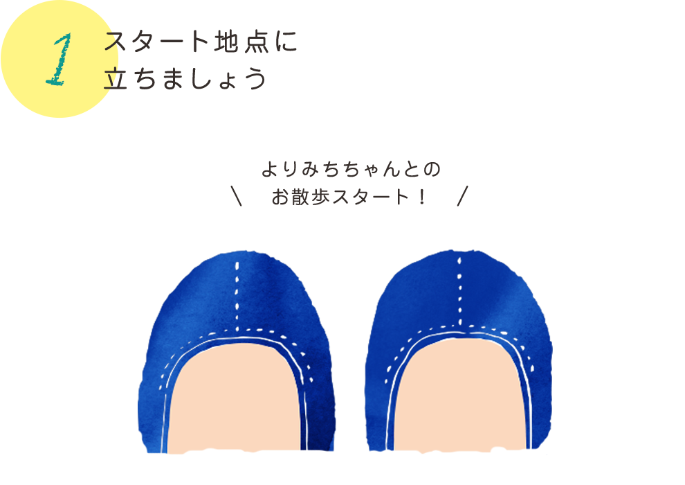 スタート地点に立ちましょう