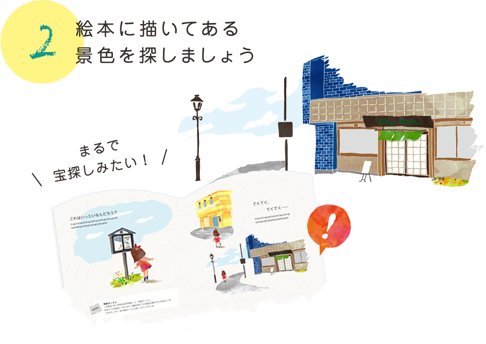 絵本に描いてある景色を探しましょう