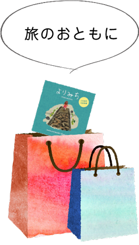 旅のおともに