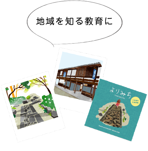 地域を知る教育に