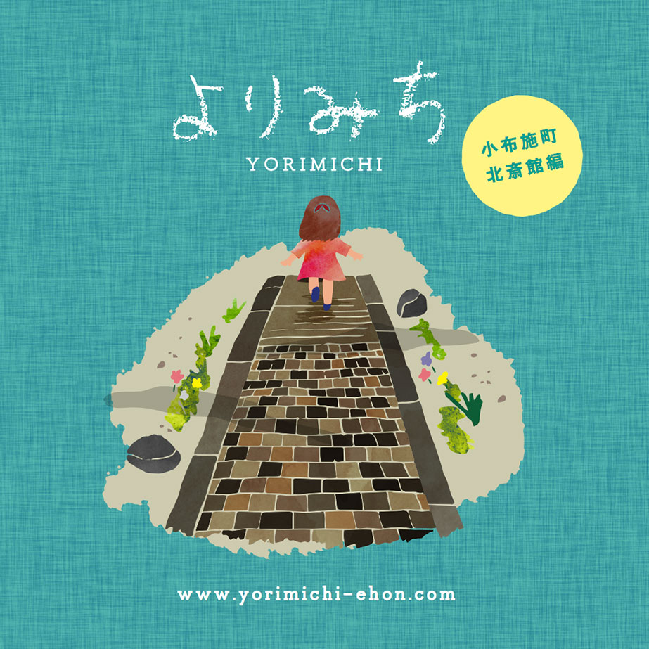 よりみち　小布施町北斎館編